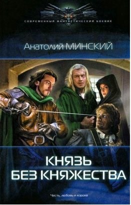 Анатолий Матвиенко - Князь без княжества