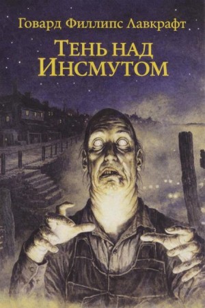 Говард Лавкрафт - Тень над Инсмутом