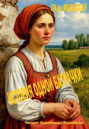 Ги де Мопассан - История одной батрачки