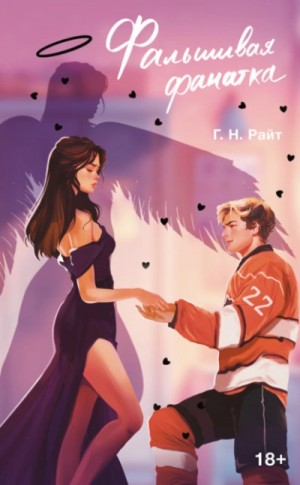 Г.Н. Райт - Фальшивая фанатка