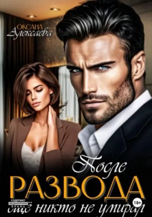 Оксана Алексаева - После развода ещё никто не умирал