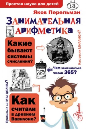 Яков Перельман - Занимательная арифметика
