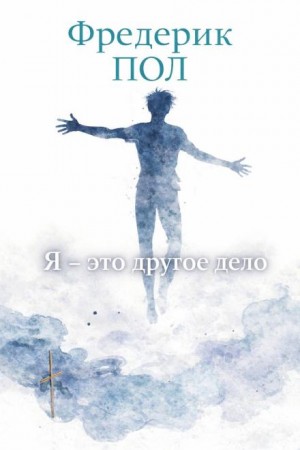 Фредерик Пол - Я - это другое дело