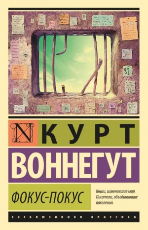 Курт Воннегут - Фокус-покус