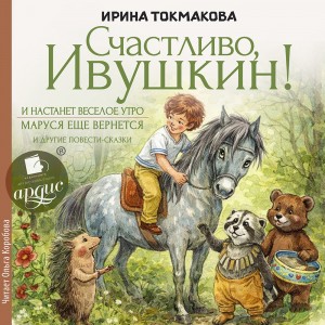 Ирина Токмакова - Счастливо Ивушкин!