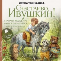 Счастливо Ивушкин!
