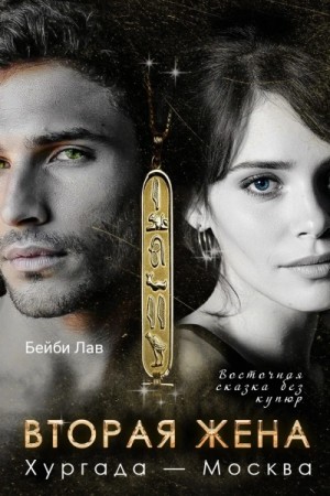 Бейби Лав - Вторая жена. Хургада - Москва