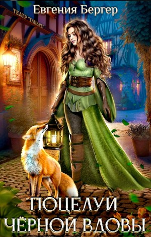 Евгения Бергер - Поцелуй черной вдовы