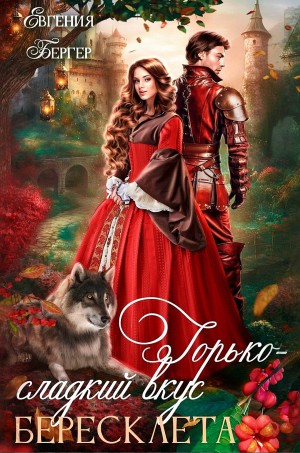 Евгения Бергер - Горько-сладкий вкус бересклета