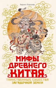 Мифы Древнего Китая. Таинственные существа загадочной земли