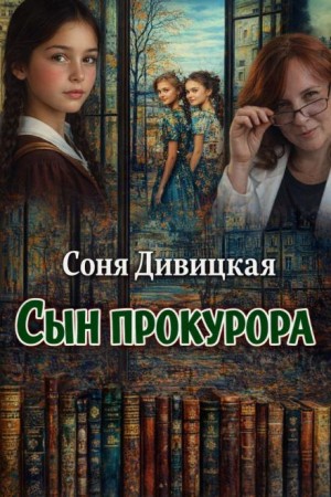 Соня Дивицкая - Сын прокурора