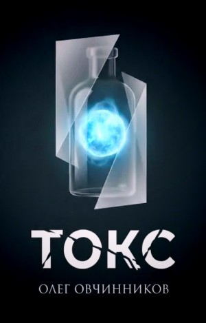 Олег Овчинников - Токс