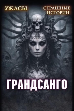 Александра Хохлова, Михаил Волор - Грандасанго