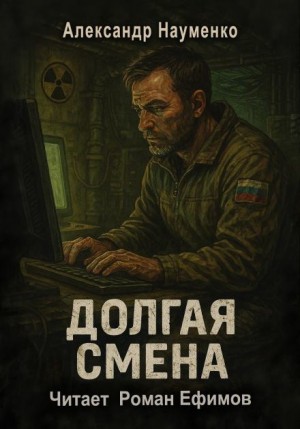 Александр Науменко - Долгая смена