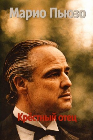 Марио Пьюзо - Крёстный отец