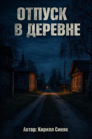 Кирилл Синяк - Отпуск в деревне