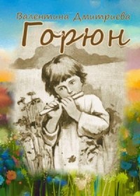 Горюн
