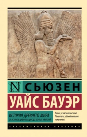 Сьюзен Бауэр - История Древнего мира. От истоков цивилизации до первых империй