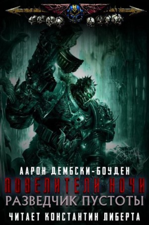 Аарон Дембски-Боуден - Разведчик пустоты