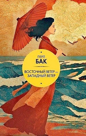 Перл С. Бак - Восточный ветер – Западный ветер