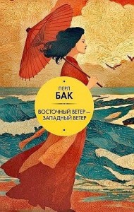 Восточный ветер – Западный ветер