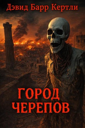 Дэвид Барр Кертли - Город черепов