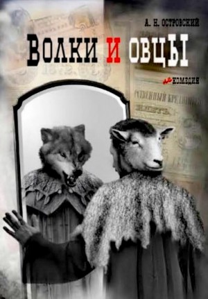 Александр Николаевич Островский - Волки и овцы