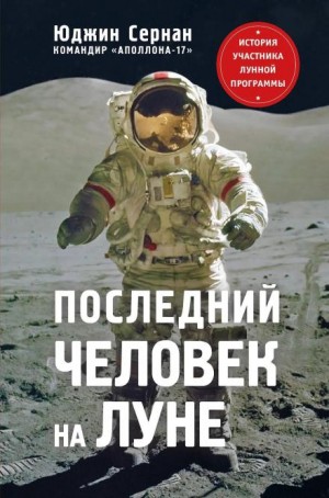 Юджин Сернан - Последний человек на Луне