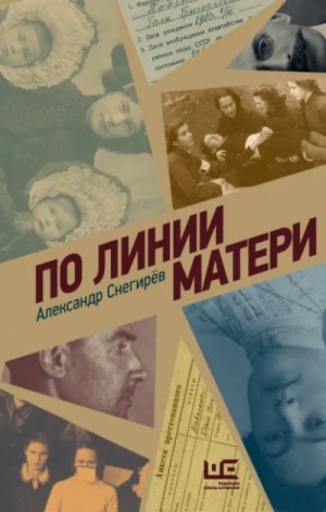 Александр Снегирев - По линии матери