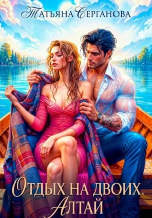 Татьяна Серганова - Отдых на двоих. Алтай