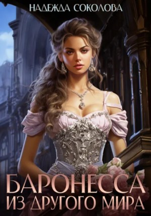 Надежда Соколова / Берта Свон - Баронесса из другого мира