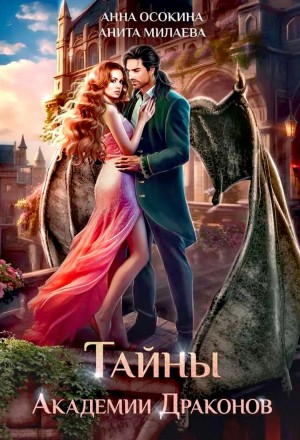 Анна Осокина, Анита Милаева - Тайны академии драконов