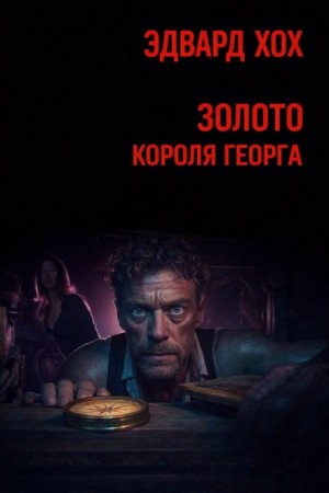 Эдвард Хох - Золото короля Георга