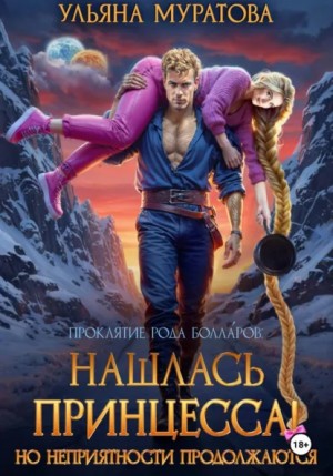 Ульяна Муратова - Нашлась принцесса! Но неприятности продолжаются