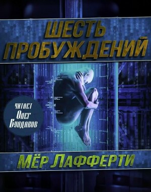 Мёр Лафферти - Шесть пробуждений