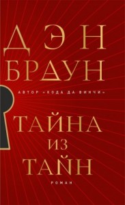 Тайна из тайн