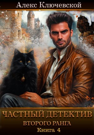 Алекс Ключевской (Лёха) - Частный детектив второго ранга. Книга 4