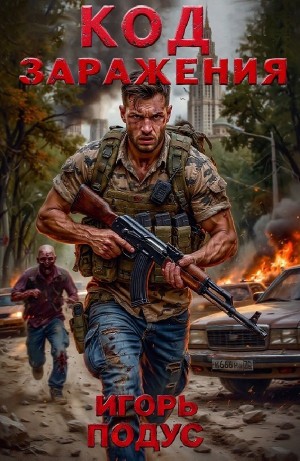 Игорь Подус - Код Заражения