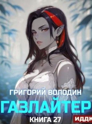 Григорий Володин - Газлайтер. Книга 27