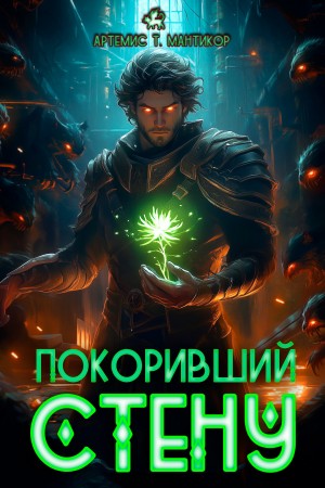 Артемис Т. Мантикор - Покоривший СТЕНУ