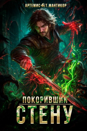 Артемис Т. Мантикор - Покоривший СТЕНУ