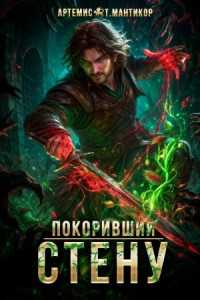 Покоривший СТЕНУ