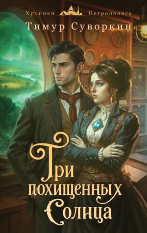 Тимур Суворкин - Три похищенных солнца