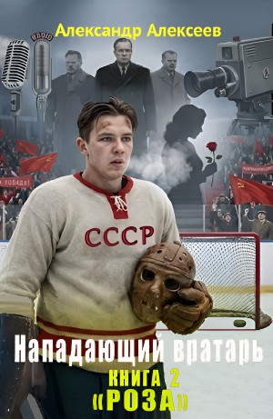 Александр Алексеев - Роза