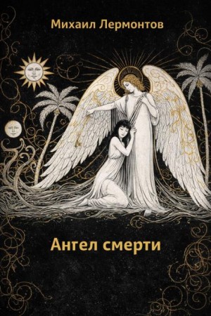 Михаил Юрьевич Лермонтов - Ангел смерти