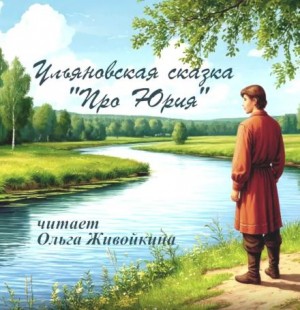 Фольклор - Про Юрия