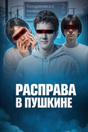  - Убийство у станции Кондаковская