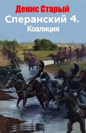 Денис Старый - Сперанский 4. Коалиция