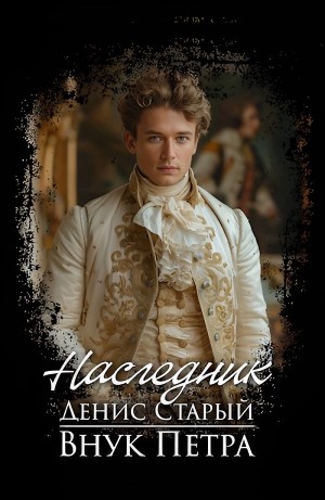 Денис Старый - Наследник