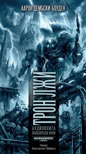 Аарон Дембски-Боуден - Трон Лжи